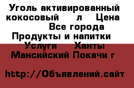 Уголь активированный кокосовый 0,5 л. › Цена ­ 220 - Все города Продукты и напитки » Услуги   . Ханты-Мансийский,Покачи г.